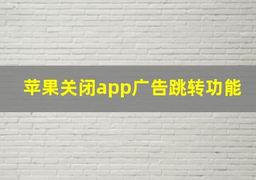 苹果关闭app广告跳转功能