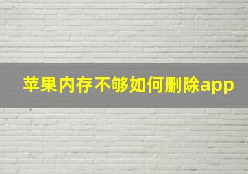 苹果内存不够如何删除app