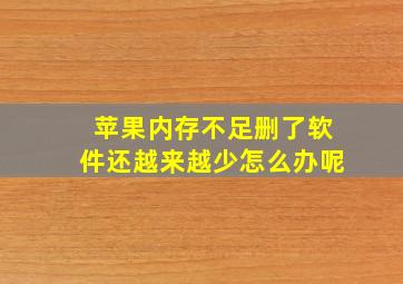 苹果内存不足删了软件还越来越少怎么办呢