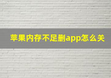 苹果内存不足删app怎么关