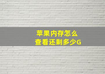 苹果内存怎么查看还剩多少G