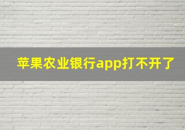 苹果农业银行app打不开了