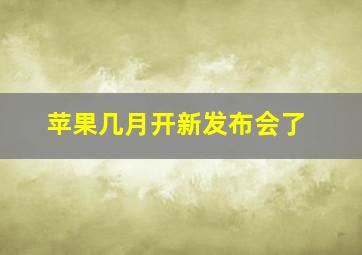 苹果几月开新发布会了