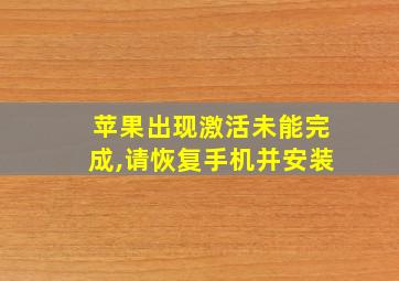 苹果出现激活未能完成,请恢复手机并安装