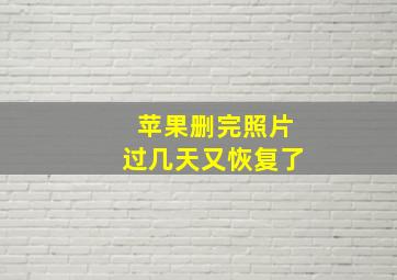 苹果删完照片过几天又恢复了