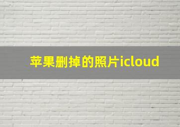 苹果删掉的照片icloud