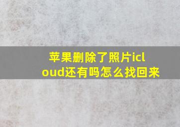 苹果删除了照片icloud还有吗怎么找回来