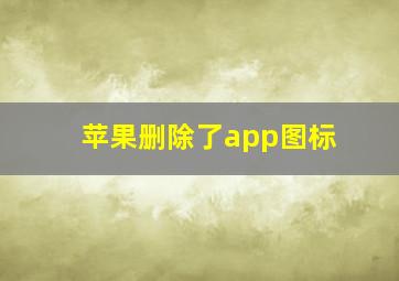 苹果删除了app图标