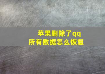 苹果删除了qq所有数据怎么恢复