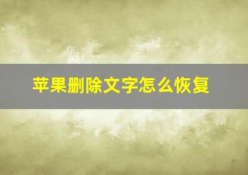 苹果删除文字怎么恢复