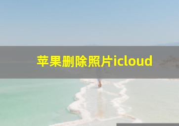 苹果删除照片icloud