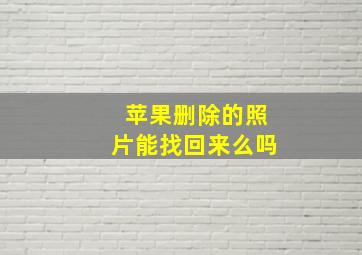 苹果删除的照片能找回来么吗