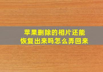 苹果删除的相片还能恢复出来吗怎么弄回来