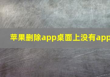 苹果删除app桌面上没有app