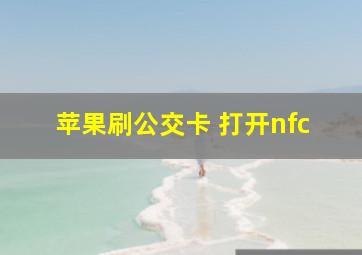 苹果刷公交卡 打开nfc