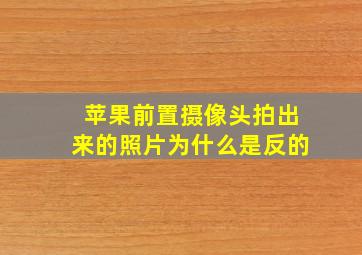 苹果前置摄像头拍出来的照片为什么是反的