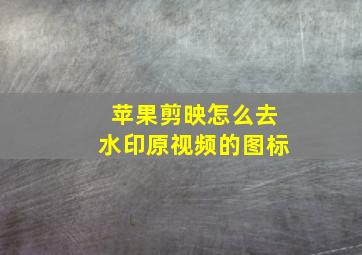 苹果剪映怎么去水印原视频的图标