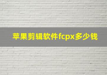 苹果剪辑软件fcpx多少钱