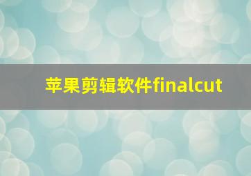 苹果剪辑软件finalcut