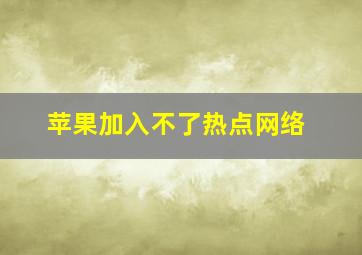 苹果加入不了热点网络