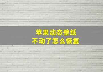 苹果动态壁纸不动了怎么恢复