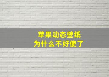 苹果动态壁纸为什么不好使了