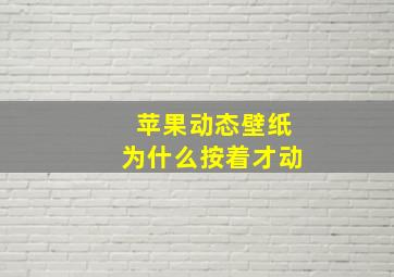 苹果动态壁纸为什么按着才动