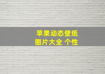 苹果动态壁纸图片大全 个性