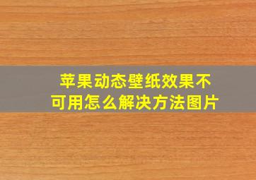 苹果动态壁纸效果不可用怎么解决方法图片