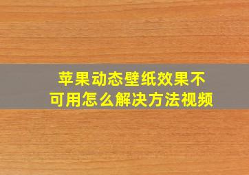 苹果动态壁纸效果不可用怎么解决方法视频