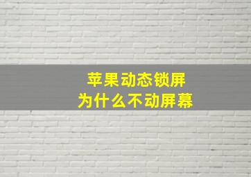 苹果动态锁屏为什么不动屏幕