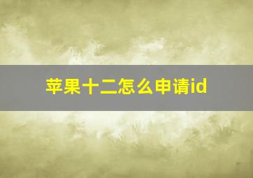 苹果十二怎么申请id