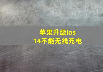 苹果升级ios14不能无线充电