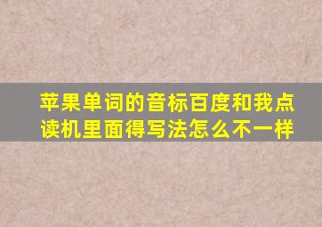 苹果单词的音标百度和我点读机里面得写法怎么不一样