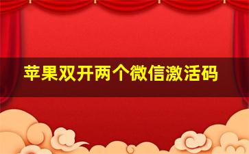 苹果双开两个微信激活码