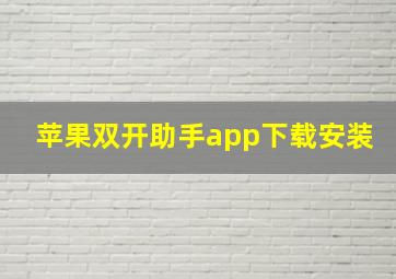 苹果双开助手app下载安装