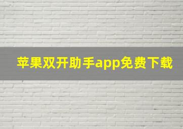 苹果双开助手app免费下载