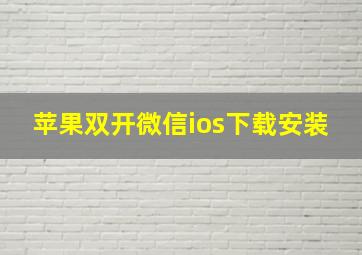 苹果双开微信ios下载安装