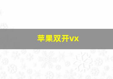 苹果双开vx