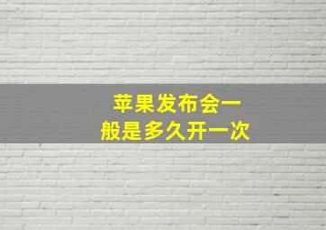 苹果发布会一般是多久开一次