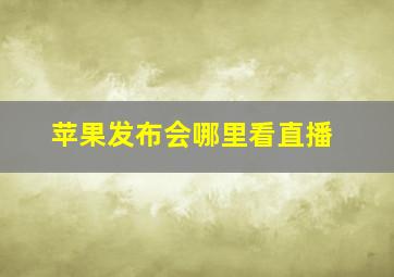 苹果发布会哪里看直播