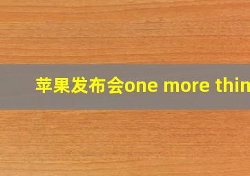 苹果发布会one more thing