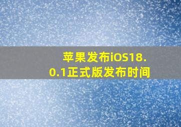 苹果发布iOS18.0.1正式版发布时间