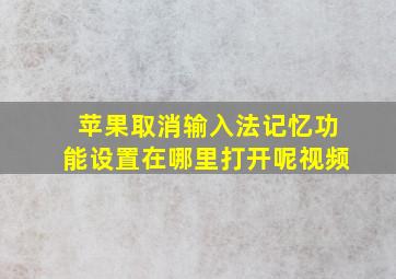 苹果取消输入法记忆功能设置在哪里打开呢视频