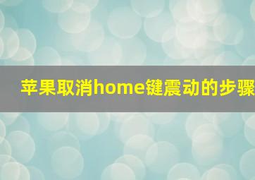 苹果取消home键震动的步骤