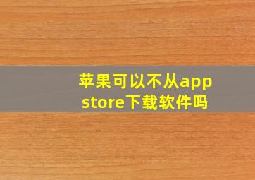 苹果可以不从appstore下载软件吗