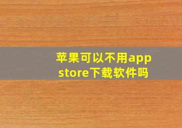 苹果可以不用appstore下载软件吗