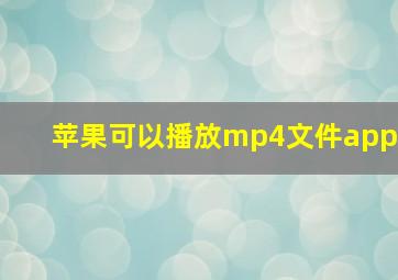 苹果可以播放mp4文件app