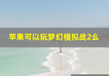 苹果可以玩梦幻模拟战2么