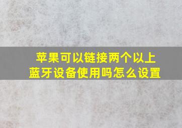 苹果可以链接两个以上蓝牙设备使用吗怎么设置